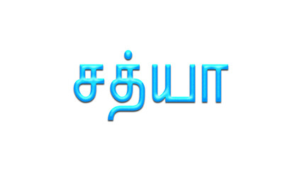 Glowing blue effect of Tamil name Sathya in Tamil font.