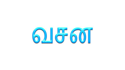 Glowing blue effect of Tamil name Vasan in Tamil font.