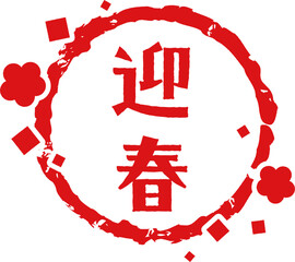 迎春の文字と紙吹雪フレーム　スタンプ風　