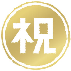 丸い枠「祝」の文字の判子　金色