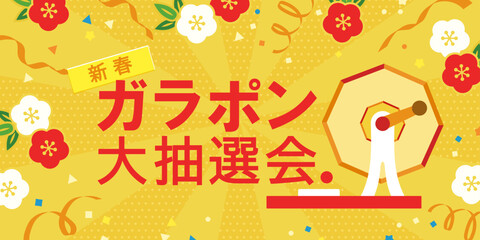 新春 ガラガラ大抽選会 背景イラスト  ( ベクター 黄色 ポップ デザイン テンプレート 販売促進 イベント 企画 ガラポン 楽しい バナー カード )