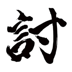 Japan calligraphy art【discussion・토벌】日本の書道アート【討つ・うつ・討・トウ】／This is Japanese kanji 日本の漢字です／illustrator vector イラストレーターベクター