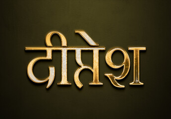 Old gold text effect of Hindi name Deepesh with 3D glossy style Mockup in Hindi.
