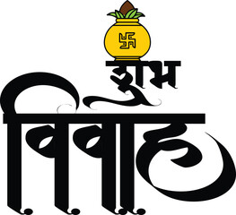 Hindu Happy Marriage Hindi Calligraphy