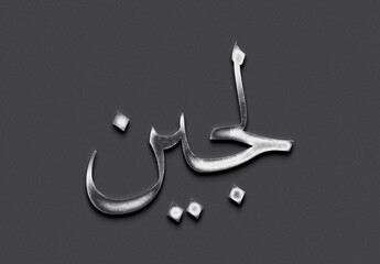 Chrome metal 3D Arabic name design of Lujain on grey background in Arabic.	
