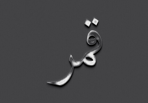 Chrome metal 3D Arabic name design of Qamar on grey background in Arabic.	
