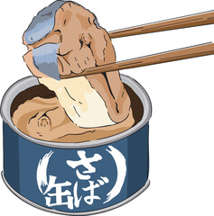 鯖の缶詰め