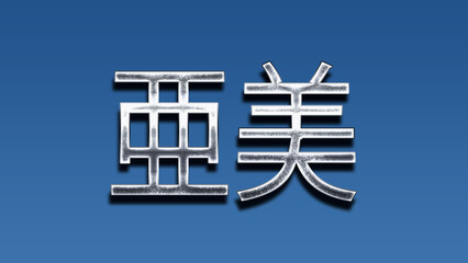 3D Chrome name design of Japanese name Ami on blue gradient.	