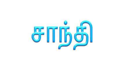 Glowing blue effect of Tamil name Santhi in Tamil font.