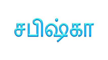 Glowing blue effect of Tamil name Sabishka in Tamil font.