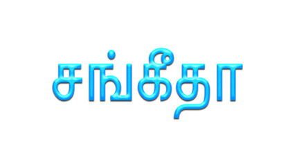 Glowing blue effect of Tamil name Sangeetha in Tamil font.