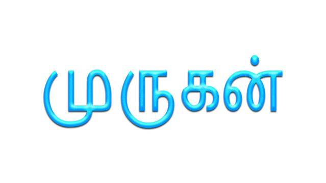 Glowing blue effect of Tamil name Murugan in Tamil font.