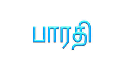 Glowing blue effect of Tamil name Bharathi in Tamil font.