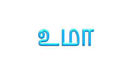 Glowing blue effect of Tamil name Uma in Tamil font.