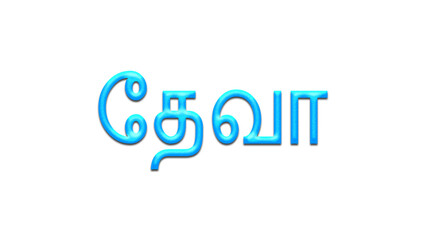 Glowing blue effect of Tamil name Deva in Tamil font.