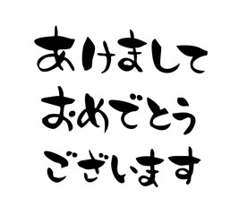 年賀状　あけましておめでとうございます　筆文字 横文字