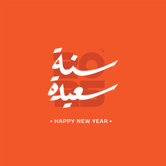 happy new year - Arabic hand drawn typography 