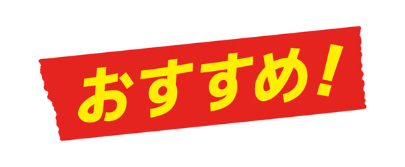 赤いテープに黄色のおすすめ！の文字 - シンプルで目立つオススメ商品のPOPやあしらいのデザイン素材