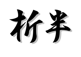 筆文字，折版，行書，毛筆，済，影，