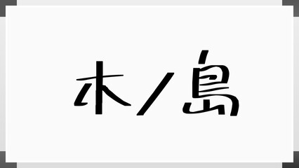 木ノ島 のホワイトボード風イラスト