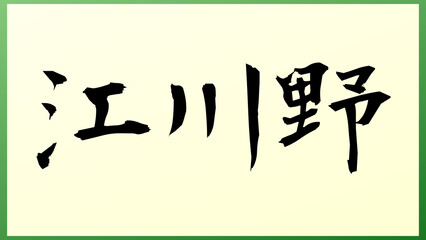 江川野 の和風イラスト