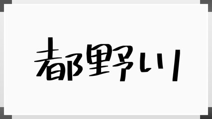 都野川 ホワイトボード風イラスト