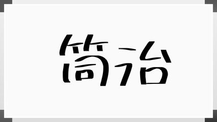 筒治 ホワイトボード風イラスト