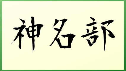 神名部 和風イラスト