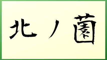 北ノ薗 和風イラスト