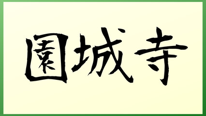 園城寺 和風イラスト