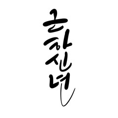 Obraz premium 근하신년,새해,설날,새해인사말,근하신년 캘리그라피,2025