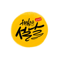 을사년 새해인사 설날 새해복많이받으세요 푸른뱀의 해