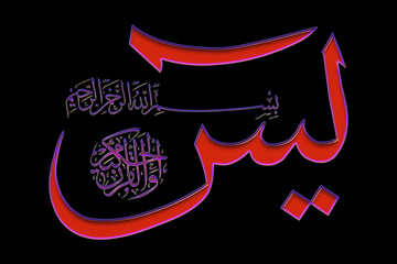 Islamic calligraphy in the Arabic of the Koran Al Kareem Surah Yasin on a PNG background...