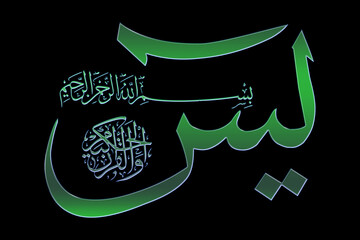 Islamic calligraphy in the Arabic of the Koran Al Kareem Surah Yasin on a PNG background...
