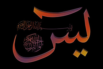 Islamic calligraphy in the Arabic of the Koran Al Kareem Surah Yasin on a PNG background...