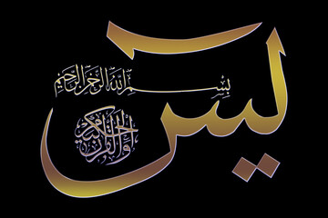 Islamic calligraphy in the Arabic of the Koran Al Kareem Surah Yasin on a PNG background...