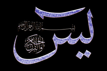 Islamic calligraphy in the Arabic of the Koran Al Kareem Surah Yasin on a PNG background...
