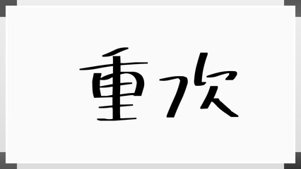 重次 のホワイトボード風イラスト