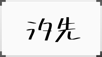 汐先 のホワイトボード風イラスト