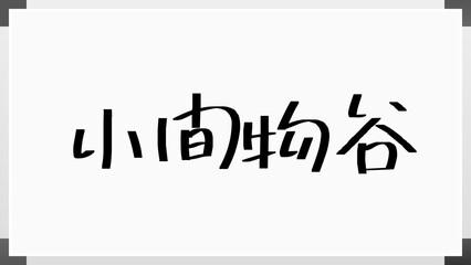 小間物谷 のホワイトボード風イラスト