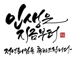 인생은 지금부터