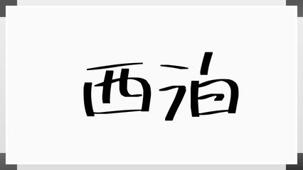 西泊 のホワイトボード風イラスト