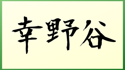 幸野谷 の和風イラスト