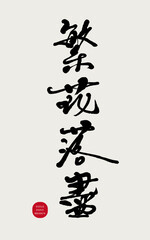"The flowers have fallen", ancient Chinese phrase, handwritten calligraphy font style.