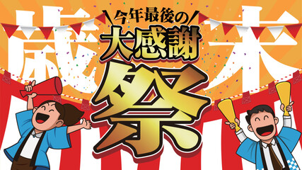 歳末大感謝祭バナー広告07