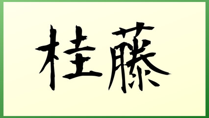 桂藤 の和風イラスト