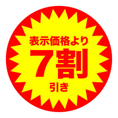 7割引シールのイメージ 単体・単品,・1枚 背景透過
