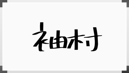 袖村 のホワイトボード風イラスト