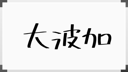 大波加 のホワイトボード風イラスト