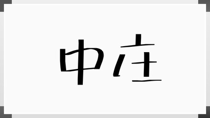 中庄 のホワイトボード風イラスト